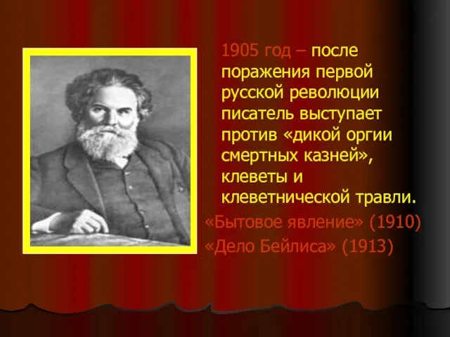 1905 год – после поражения первой русской революции писатель выступает