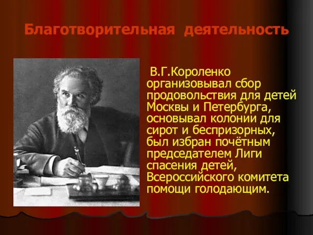 Благотворительная деятельность В.Г.Короленко организовывал сбор продовольствия для детей Москвы и