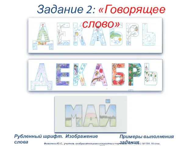 Рубленный шрифт. Изображение слова Задание 2: «Говорящее слово» Примеры выполнения задания Фомичева Ю.С.,