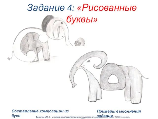 Составление композиции из букв Задание 4: «Рисованные буквы» Фомичева Ю.С., учитель изобразительного искусства