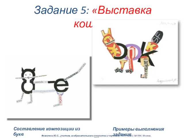 Составление композиции из букв Задание 5: «Выставка кошек» Фомичева Ю.С., учитель изобразительного искусства