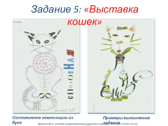 Составление композиции из букв Задание 5: «Выставка кошек» Фомичева Ю.С., учитель изобразительного искусства