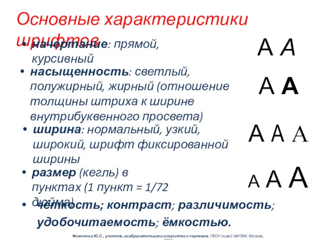 Основные характеристики шрифтов начертание: прямой, курсивный А А А А А А А