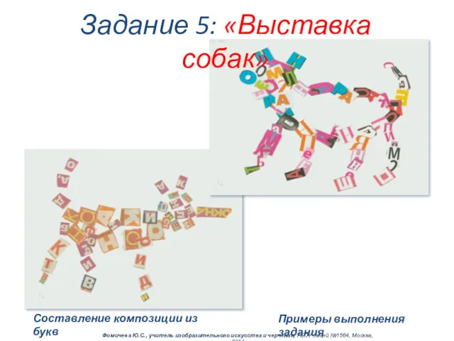 Составление композиции из букв Задание 5: «Выставка собак» Фомичева Ю.С., учитель изобразительного искусства