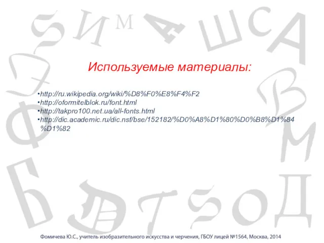 Используемые материалы: http://ru.wikipedia.org/wiki/%D8%F0%E8%F4%F2 http://oformitelblok.ru/font.html http://takpro100.net.ua/all-fonts.html http://dic.academic.ru/dic.nsf/bse/152182/%D0%A8%D1%80%D0%B8%D1%84%D1%82