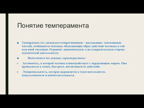 Понятие темперамента Темперамент (от латинского temperamentum – надлежащее соотношение частей),