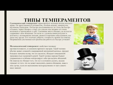 ТИПЫ ТЕМПЕРАМЕНТОВ Сангвинический темперамент характеризует человека весьма веселого нрава. Он