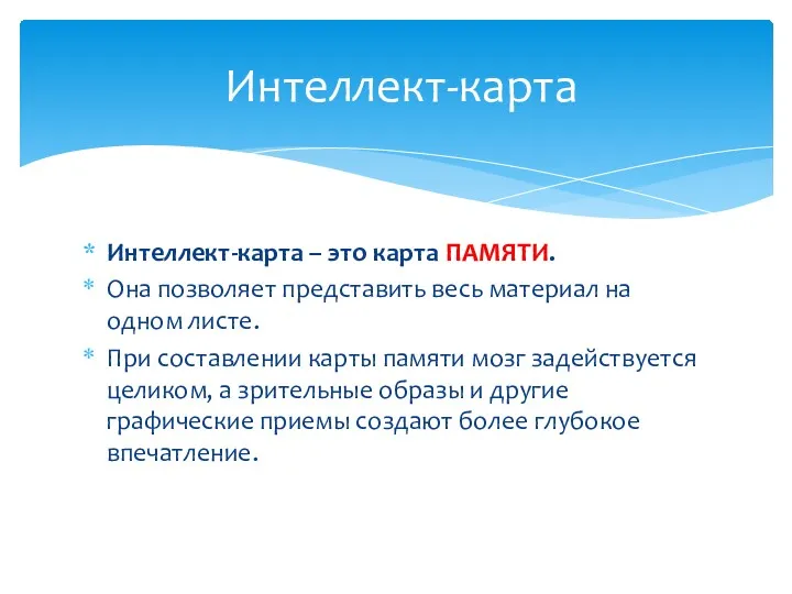 Интеллект-карта – это карта ПАМЯТИ. Она позволяет представить весь материал на одном листе.