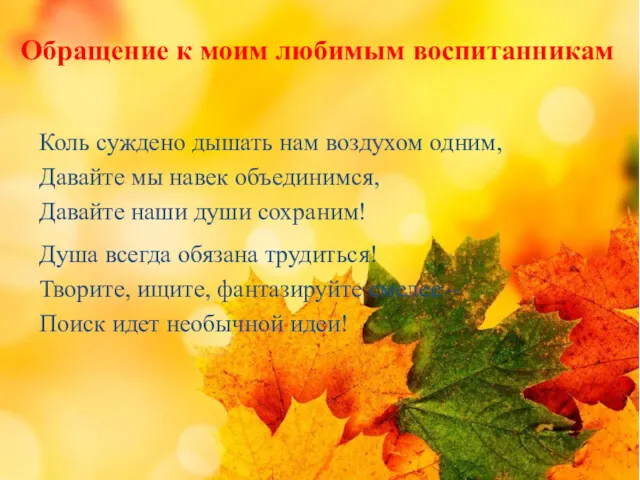 Коль суждено дышать нам воздухом одним, Давайте мы навек объединимся,