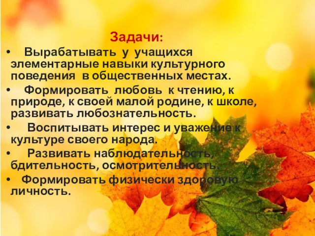 Задачи: Вырабатывать у учащихся элементарные навыки культурного поведения в общественных