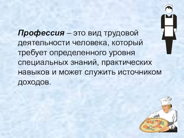 Профессия – это вид трудовой деятельности человека, который требует определенного