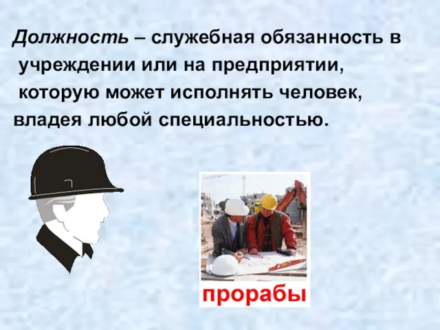 Должность – служебная обязанность в учреждении или на предприятии, которую может исполнять человек, владея любой специальностью.