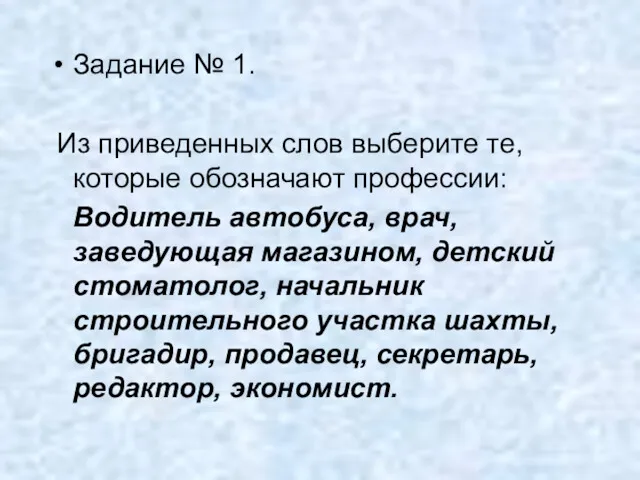 Задание № 1. Из приведенных слов выберите те, которые обозначают