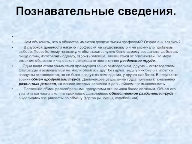 Познавательные сведения. Чем объяснить, что в обществе имеются десятки тысяч