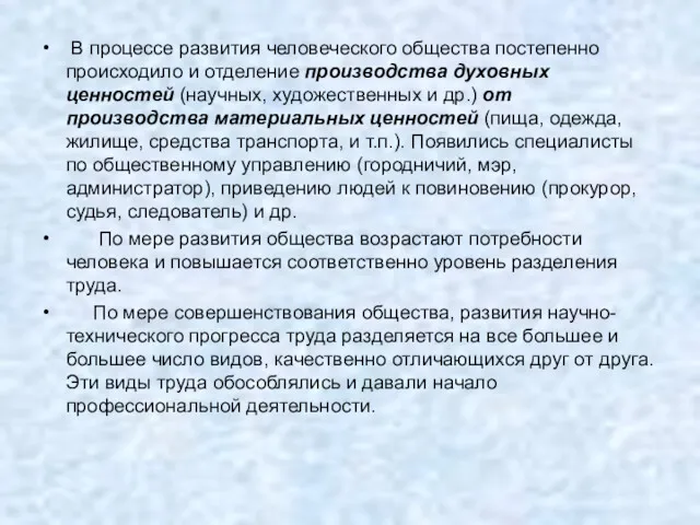 В процессе развития человеческого общества постепенно происходило и отделение производства