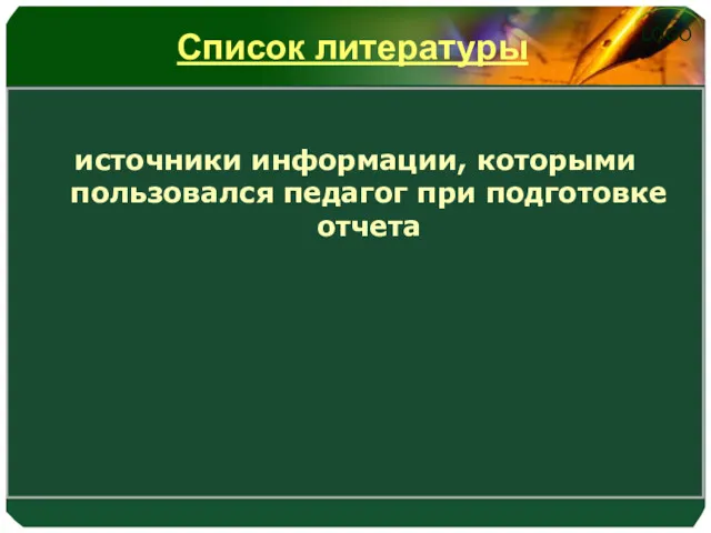 Список литературы источники информации, которыми пользовался педагог при подготовке отчета