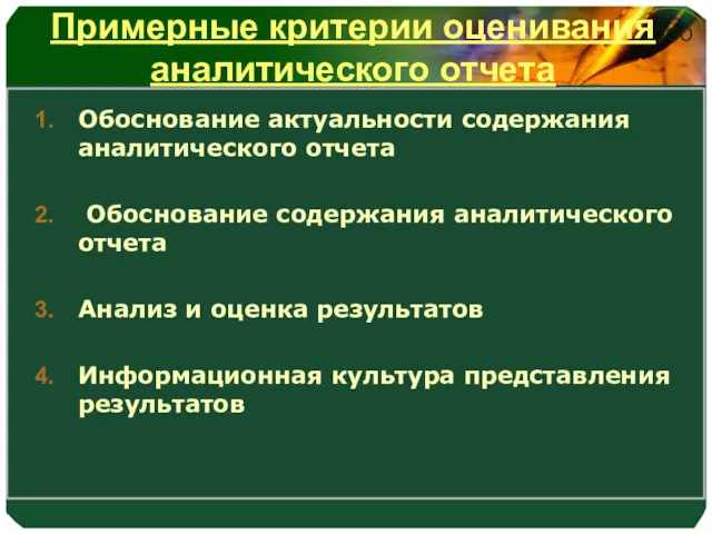 Примерные критерии оценивания аналитического отчета Обоснование актуальности содержания аналитического отчета