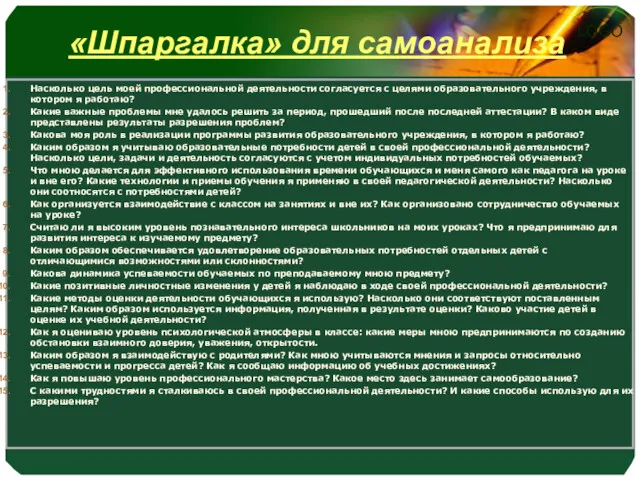 «Шпаргалка» для самоанализа Насколько цель моей профессиональной деятельности согласуется с