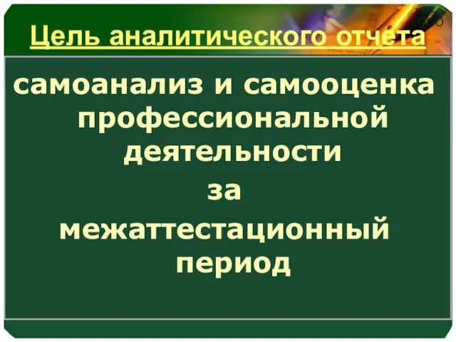 Цель аналитического отчета самоанализ и самооценка профессиональной деятельности за межаттестационный период