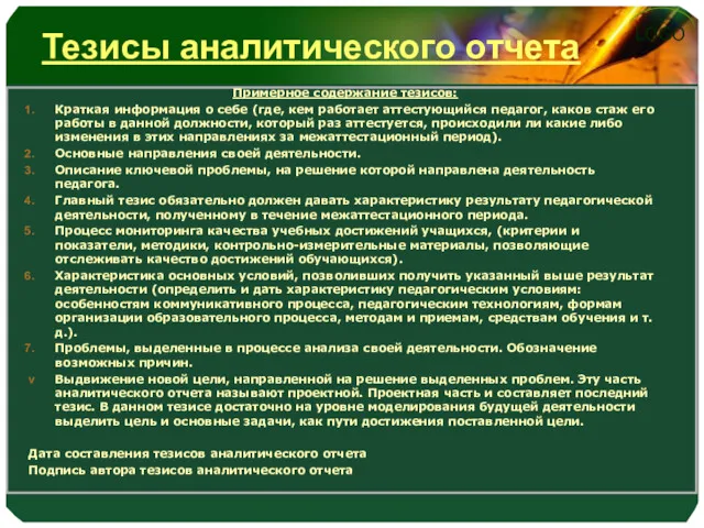 Тезисы аналитического отчета Примерное содержание тезисов: Краткая информация о себе