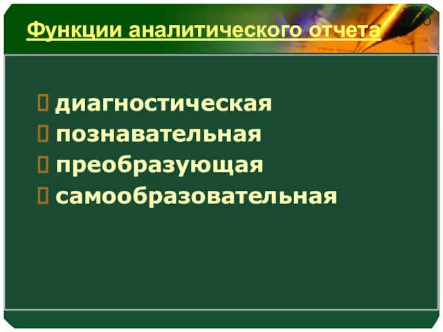 Функции аналитического отчета диагностическая познавательная преобразующая самообразовательная