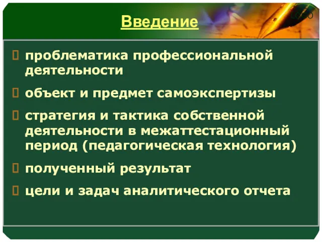 Введение проблематика профессиональной деятельности объект и предмет самоэкспертизы стратегия и