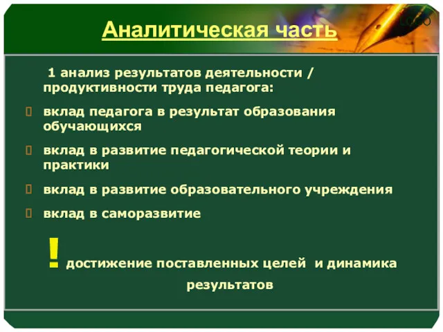 Аналитическая часть 1 анализ результатов деятельности / продуктивности труда педагога: