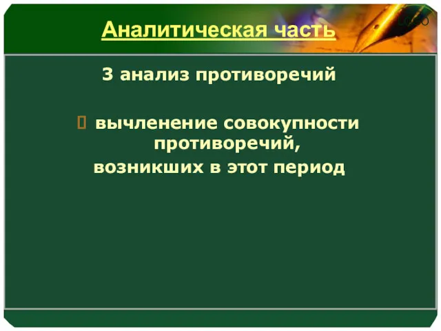 3 анализ противоречий вычленение совокупности противоречий, возникших в этот период Аналитическая часть