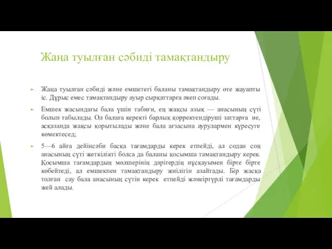 Жаңа туылған сәбиді тамақтандыру Жаңа туылған сәбиді және емшетегі баланы