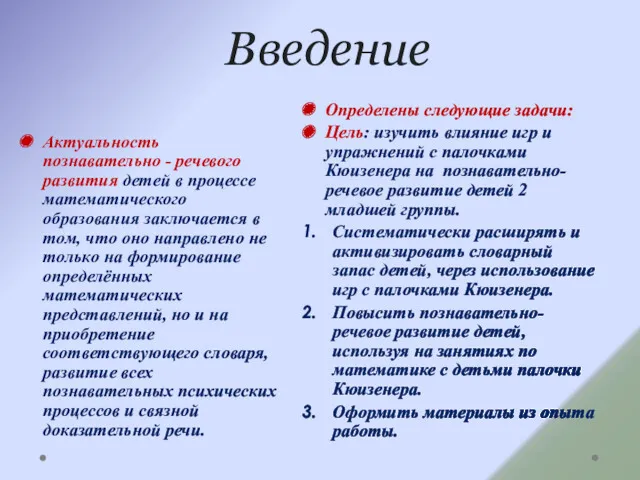 Введение Актуальность познавательно - речевого развития детей в процессе математического