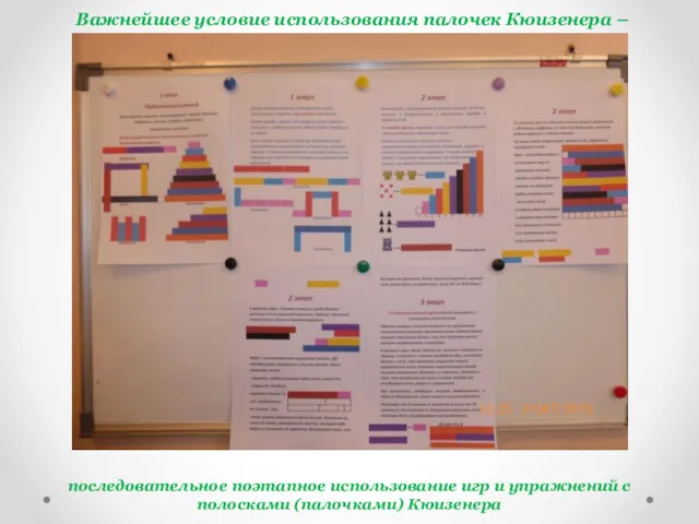 Важнейшее условие использования палочек Кюизенера – последовательное поэтапное использование игр и упражнений с полосками (палочками) Кюизенера