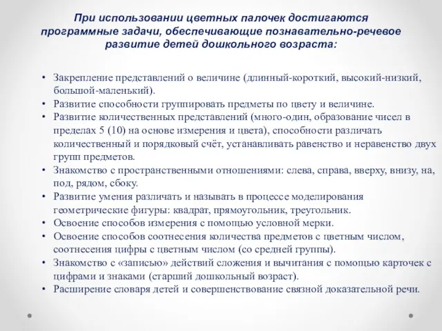 При использовании цветных палочек достигаются программные задачи, обеспечивающие познавательно-речевое развитие