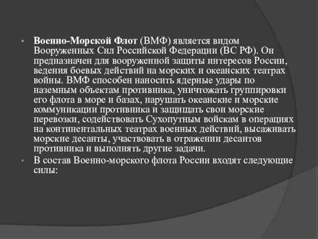 Военно-Морской Флот (ВМФ) является видом Вооруженных Сил Российской Федерации (ВС