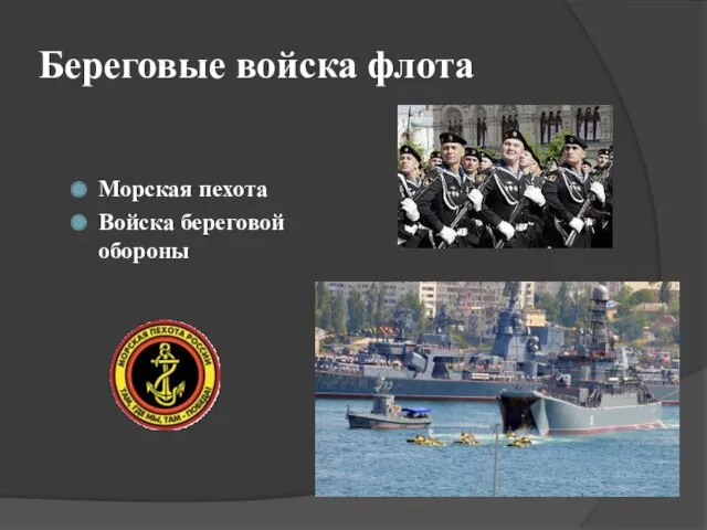 Береговые войска флота Морская пехота Войска береговой обороны