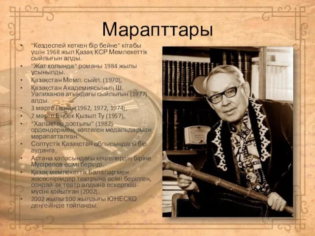 Марапттары "Кездеспей кеткен бір бейне" кітабы үшін 1968 жыл Қазақ