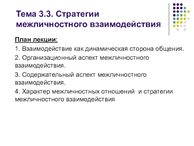 План лекции: 1. Взаимодействие как динамическая сторона общения. 2. Организационный