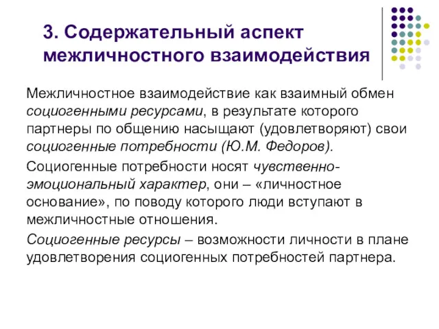 3. Содержательный аспект межличностного взаимодействия Межличностное взаимодействие как взаимный обмен