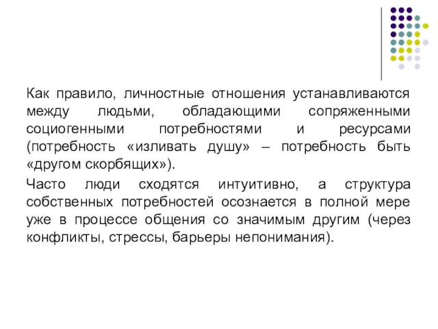 Как правило, личностные отношения устанавливаются между людьми, обладающими сопряженными социогенными