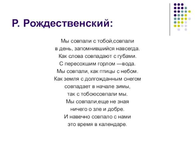 Р. Рождественский: Мы совпали с тобой,совпали в день, запомнившийся навсегда.