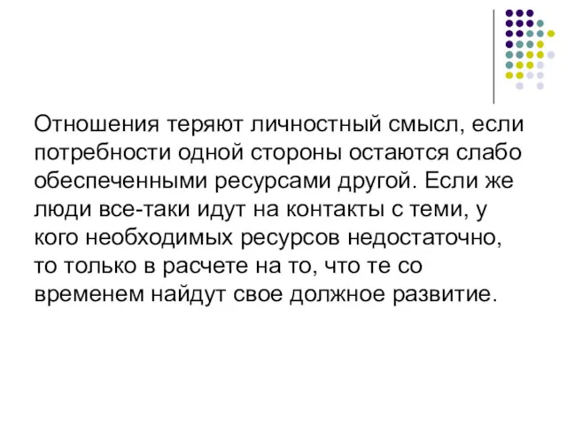 Отношения теряют личностный смысл, если потребности одной стороны остаются слабо