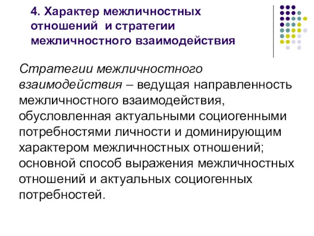 4. Характер межличностных отношений и стратегии межличностного взаимодействия Стратегии межличностного