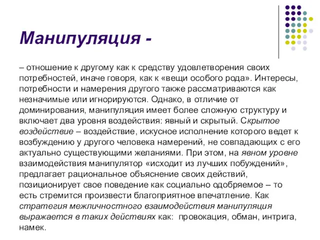 Манипуляция - – отношение к другому как к средству удовлетворения