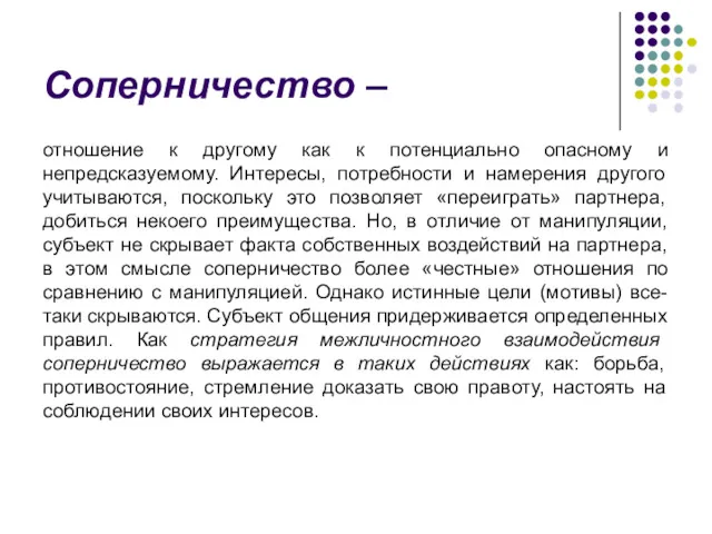 Соперничество – отношение к другому как к потенциально опасному и