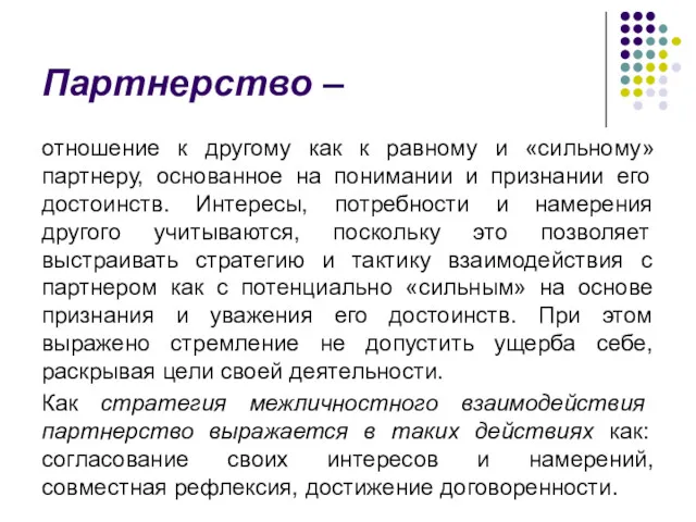 Партнерство – отношение к другому как к равному и «сильному»