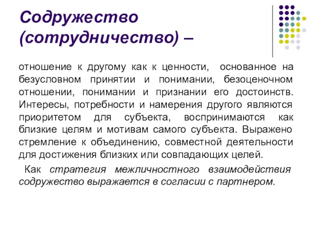 Содружество (сотрудничество) – отношение к другому как к ценности, основанное