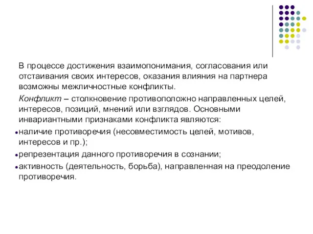 В процессе достижения взаимопонимания, согласования или отстаивания своих интересов, оказания