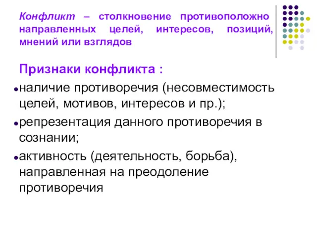 Конфликт – столкновение противоположно направленных целей, интересов, позиций, мнений или