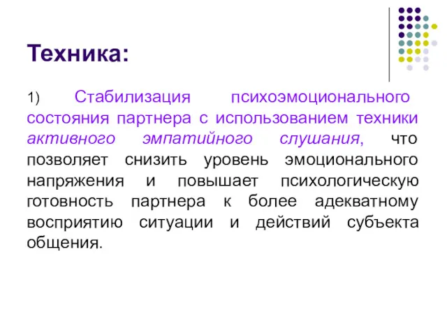 Техника: 1) Стабилизация психоэмоционального состояния партнера с использованием техники активного