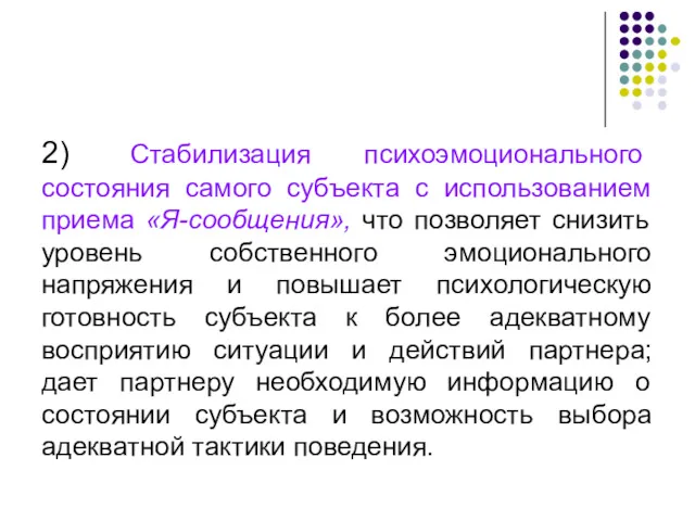 2) Стабилизация психоэмоционального состояния самого субъекта с использованием приема «Я-сообщения»,