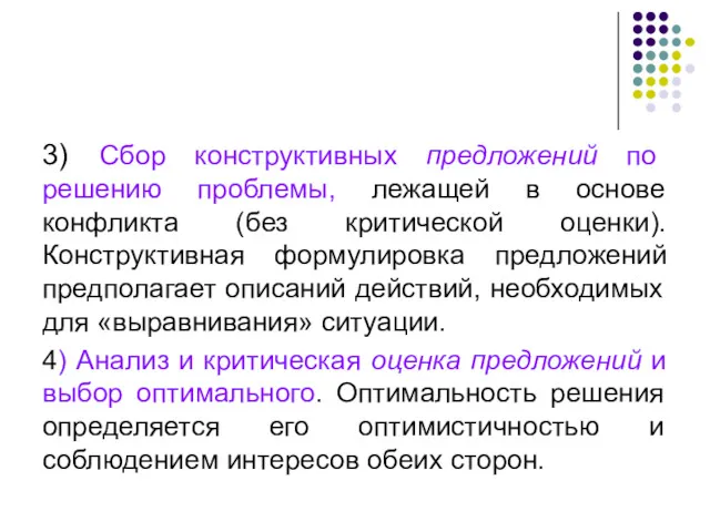 3) Сбор конструктивных предложений по решению проблемы, лежащей в основе